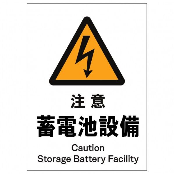 ソーラー・充電式LED サインスタンド専用 板のみ 注意蓄電池設備