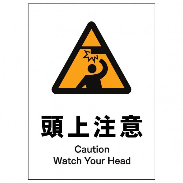 ソーラー・充電式LED サインスタンド専用 板のみ 頭上注意