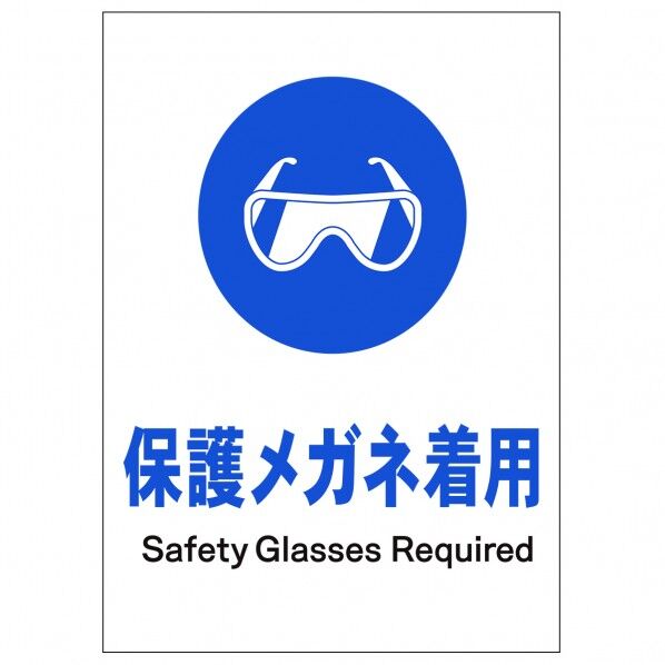 ソーラー・充電式LED サインスタンド専用 板のみ 保護メガネ着用