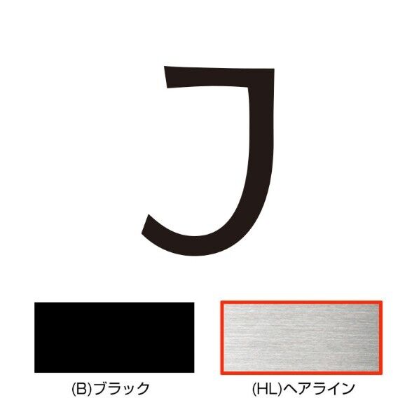 キリモジ･キトゥン オプション 1文字追加 J ヘアライン