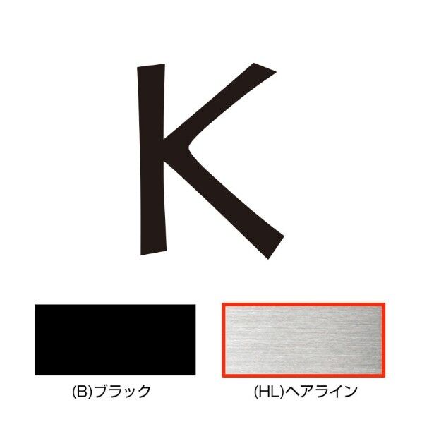 キリモジ･キトゥン オプション 1文字追加 K ヘアライン