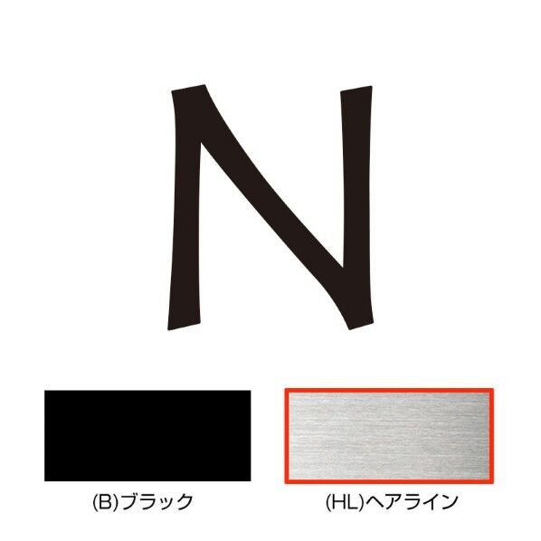 キリモジ･キトゥン オプション 1文字追加 N ヘアライン