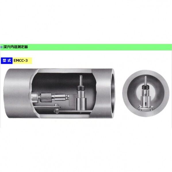 深穴内径測定機(受注生産(214001) EMCC-2 1個...