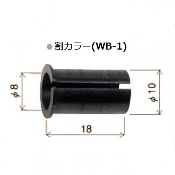 割カラー(745106) WB-1 1個