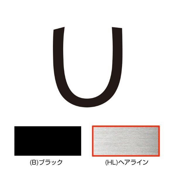 キリモジ･キトゥン オプション 1文字追加 U ヘアライン