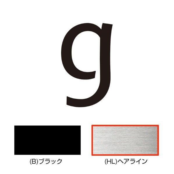 キリモジ･キトゥン オプション 1文字追加 g ヘアライン