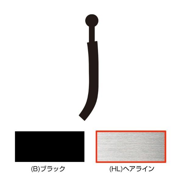 キリモジ・キトゥン オプション 1文字追加 j ヘアライン