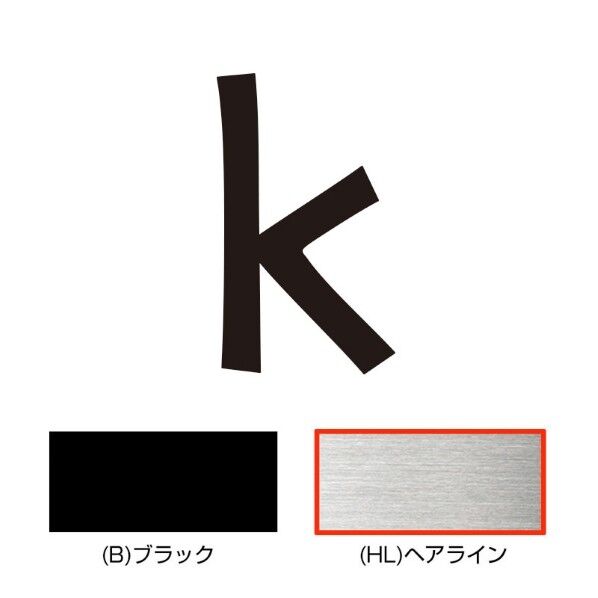 キリモジ･キトゥン オプション 1文字追加 k ヘアライン