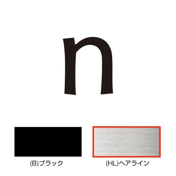 キリモジ・キトゥン オプション 1文字追加 n ヘアライン