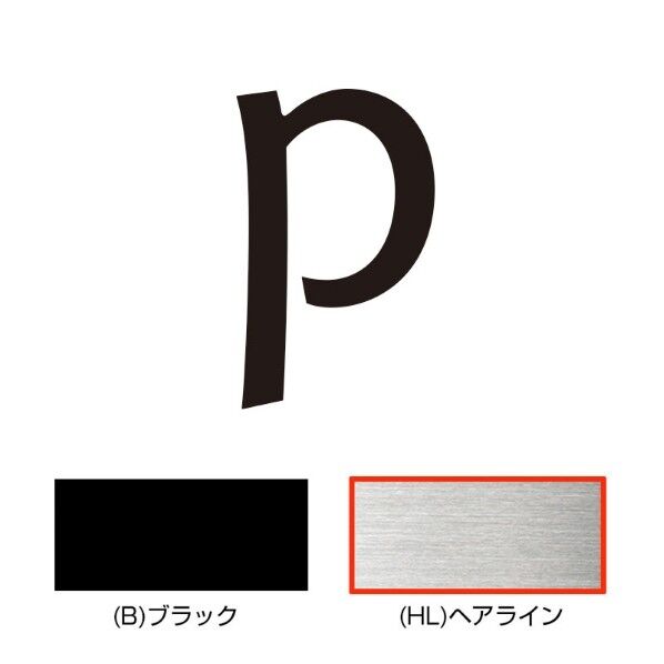 キリモジ・キトゥン オプション 1文字追加 p ヘアライン