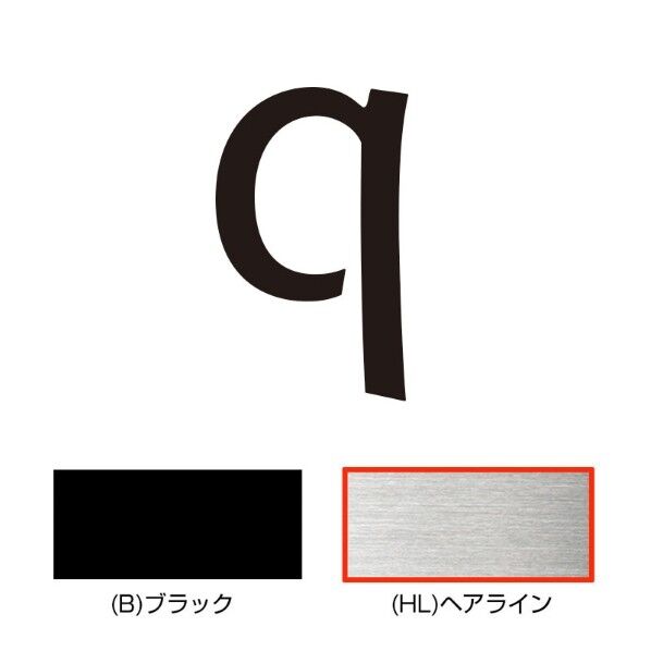 キリモジ・キトゥン オプション 1文字追加 q ヘアライン