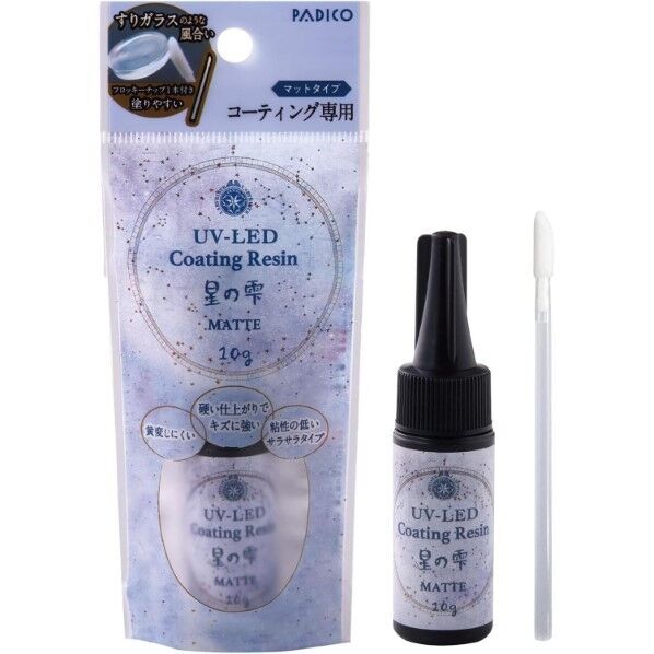 パジコ レジン液 UV-LEDコーティングレジン 星の雫 マット 10g 403369 日本製