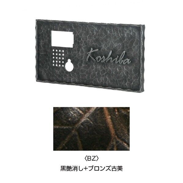 インターホンカバー付き表札 ハンマートーン ブロンズ古美