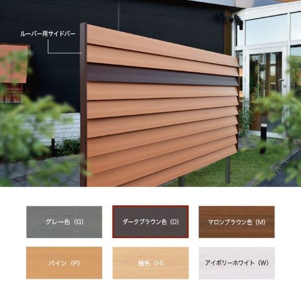 ウッディ R・P フェンス ルーバー用サイドバー