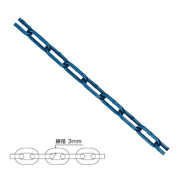 オンリーワンクラブ アルミカラーチェーン 3mm ブルー WM2-AL-3B 1m