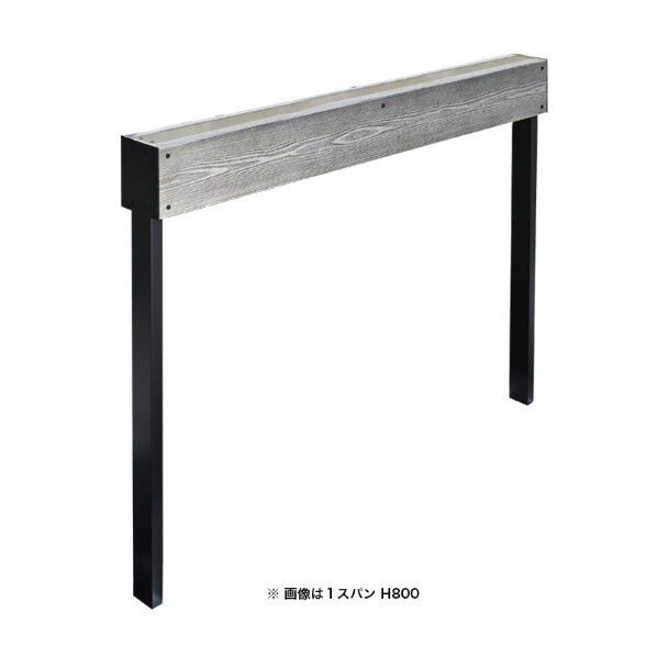 ウッディレールII ベーシック H1100 1スパン