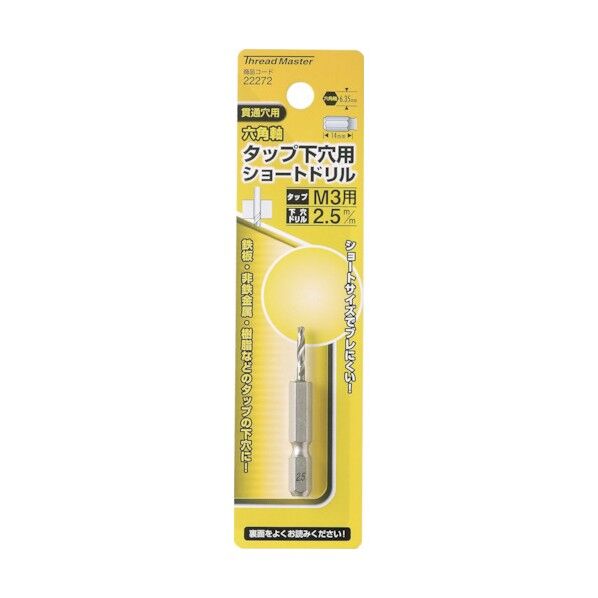 ＃22272 六角軸ショートタッフﾟ下穴トﾞリル2.5mm 鉄工用六角軸ドリル 1本