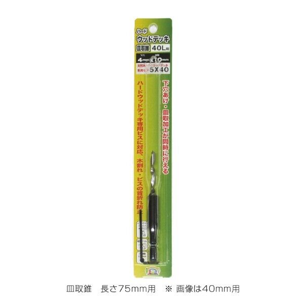 ウリン ウッドデッキ皿取錐 L75mm用