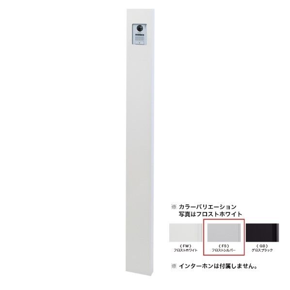 グラティス インターホンスタンド フロストシルバー