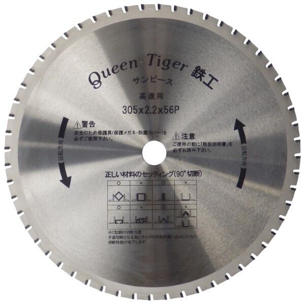 サーメットチップソー クイーンタイガー鉄工・スーパーMAX