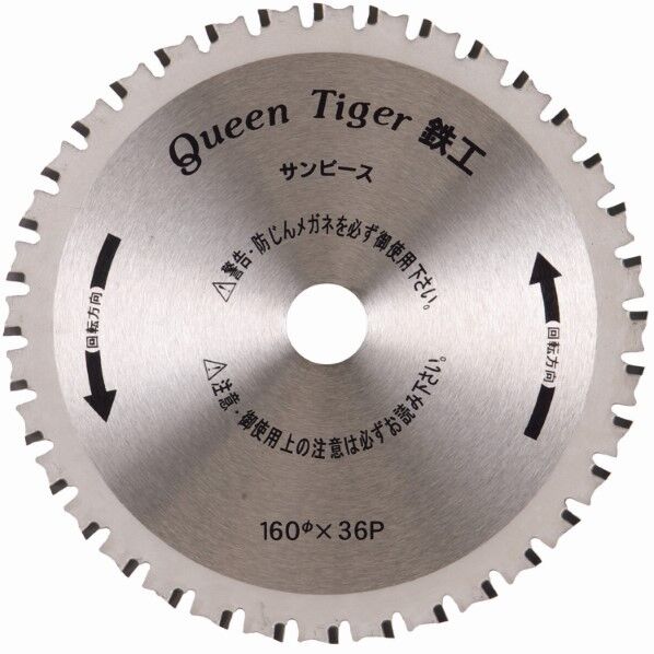サーメットチップソー クイーンタイガー鉄工･スーパーMAX