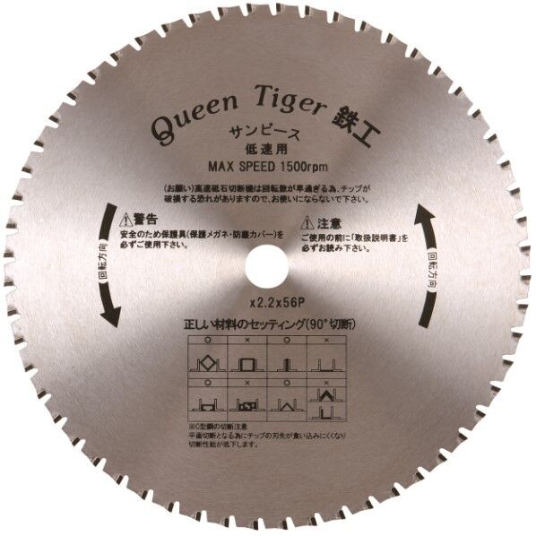 サーメットチップソー クイーンタイガー鉄工･スーパーMAX
