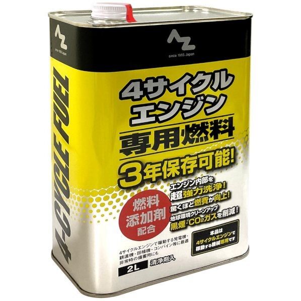 4サイクルエンジン専用燃料