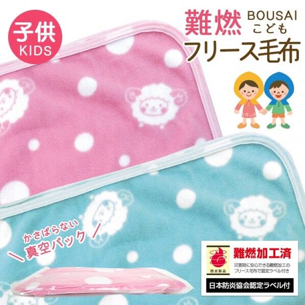 難燃備蓄用フリースこども毛布