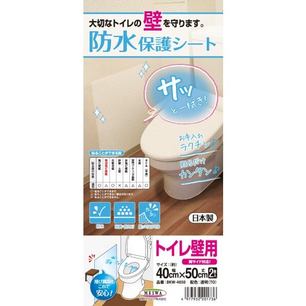 明和グラビア 防水保護シートトイレ壁面用 1本...