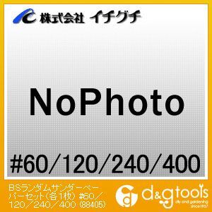 BSランダムサンダーペーパーセット(各1枚)#60/120/240/400
