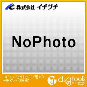 BSインパクトドライバ用アタッチメント 89810 1点