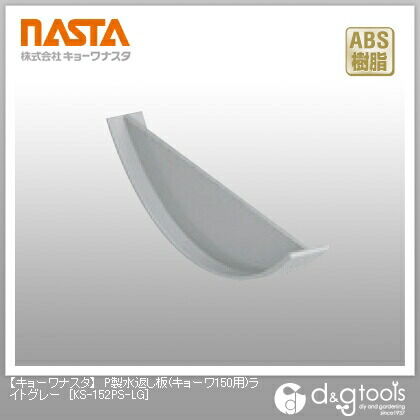 P製水返し板(キョーワ150用) ライトグレー KS-152PS-LG 10個
