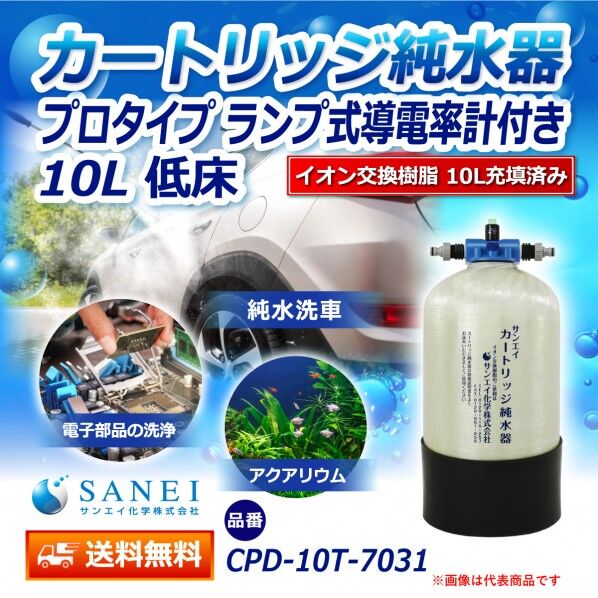 カートリッジ純水器 10L プロタイプ ランプ式導電率計付き 低床タイプ