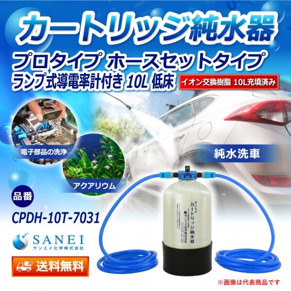 カートリッジ純水器 10L プロタイプ ホースセットタイプ ランプ式導電率計付き 低床タイプ
