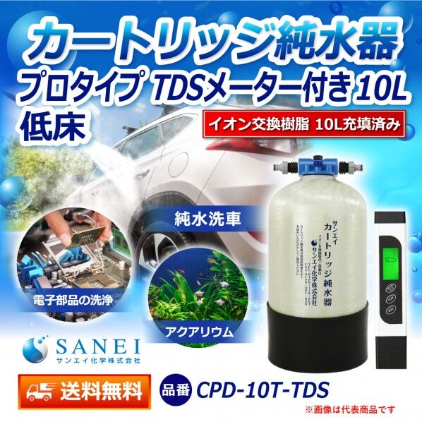 カートリッジ純水器 10L プロタイプ TDSメーター付き 低床タイプ