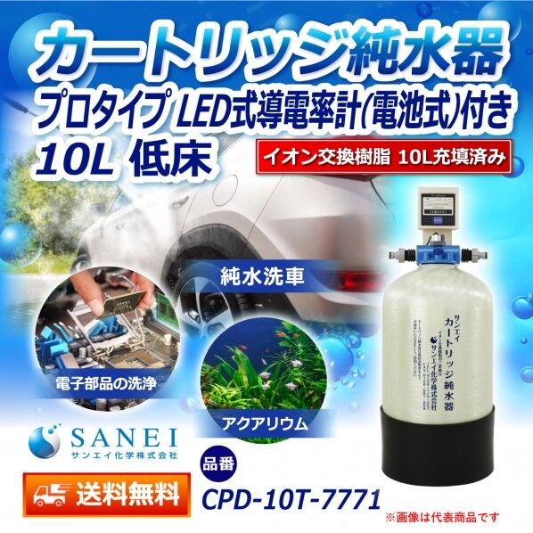 カートリッジ純水器 10L プロタイプ LED式導電率計(電池式)付き 低床タイプ