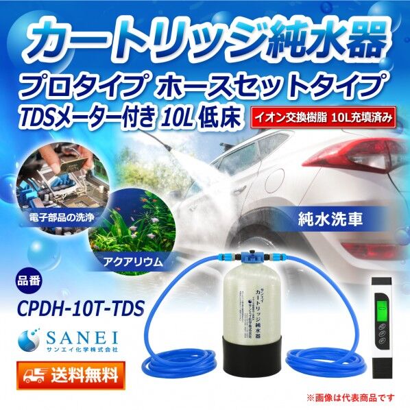 カートリッジ純水器 10L プロタイプ ホースセットタイプ TDSメーター付き 低床タイプ