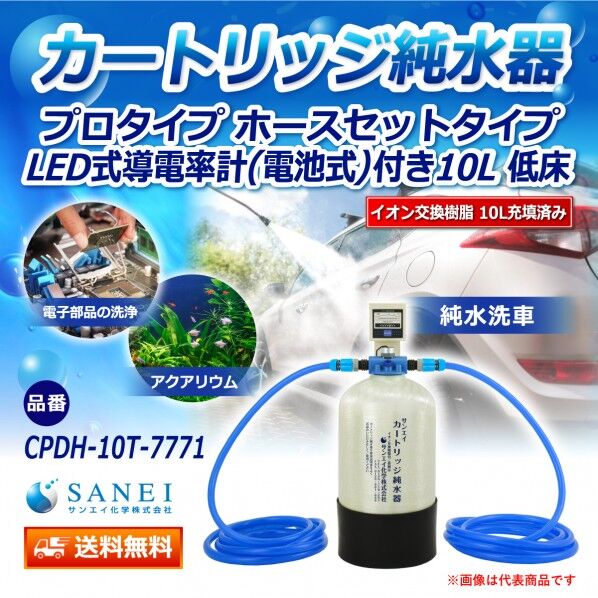 カートリッジ純水器 10L プロタイプ ホースセットタイプ LED式導電率計(電池式)付き