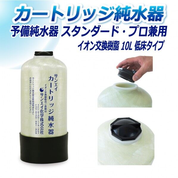 カートリッジ純水器 10L 予備純水器 スタンダードタイプ・プロタイプ兼用 低床タイプ