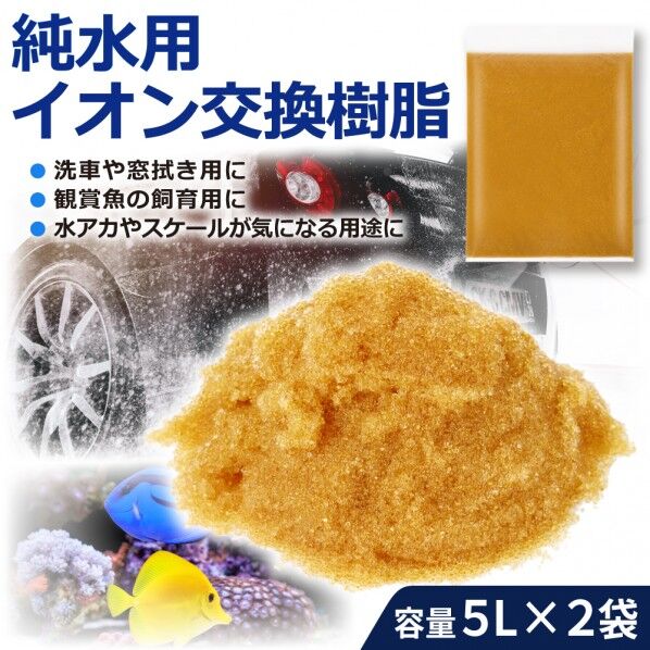 イオン交換樹脂用 アクアリウム 園芸用 MB-5 小分けタイプ 5L×2袋(10L)
