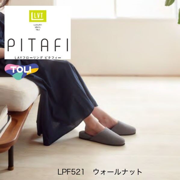 【アウトレット品】 ピタフィー LAYフローリング ウォールナット 900×150mm LPF521 24枚