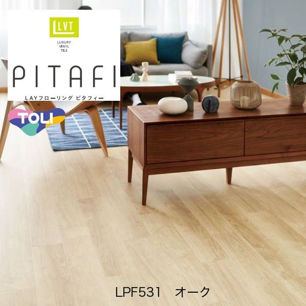 東リ LPF531 ピタフィー LAYフローリング ｜短納期 - 通販トラノテ公式
