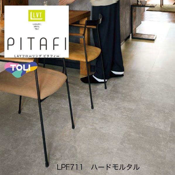 東リ LPF711 ピタフィー LAYフローリング ｜短納期 - 通販トラノテ公式