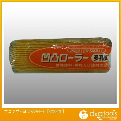 砂骨材用凹凸ローラー刷毛（ハケ）スペアMWH-4 823326 1本