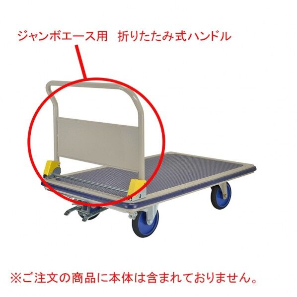 浅香工業 ジャンボエース用折畳式ハンドル#180238 #180238 1点...