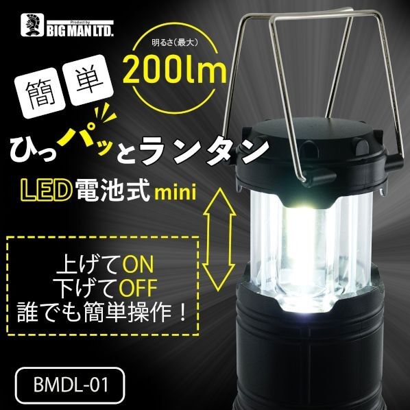 BIGMAN ひっパッとランタンmini 黒 BMDL-01 1個