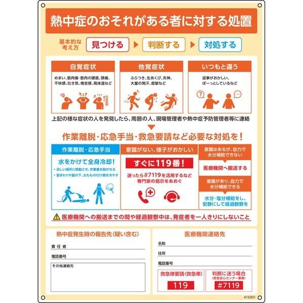 熱中症の疑い時の対応手順標識 HPM-001