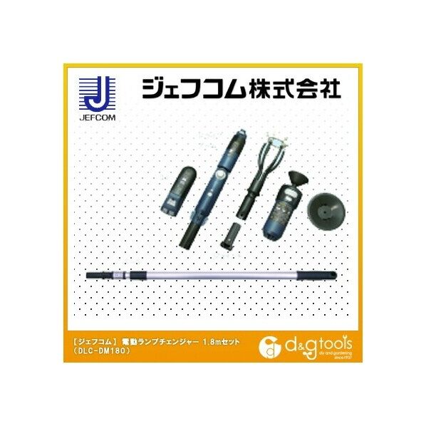 電動ランプチェンジャーセット 1.8m DLC-DM180 1