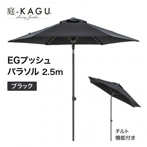 タカショー EGプッシュパラソル 直径250×高さ240cm ブラック SHR-A25B 1本...