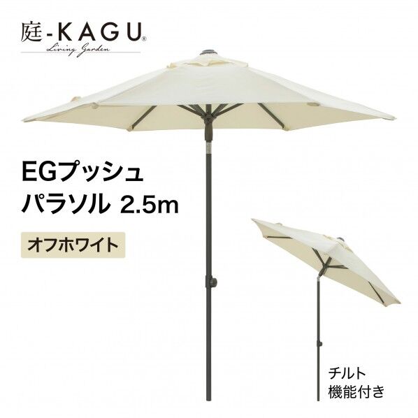 タカショー EGプッシュパラソル 直径250×高さ240cm オフホワイト SHR-A25W 1本